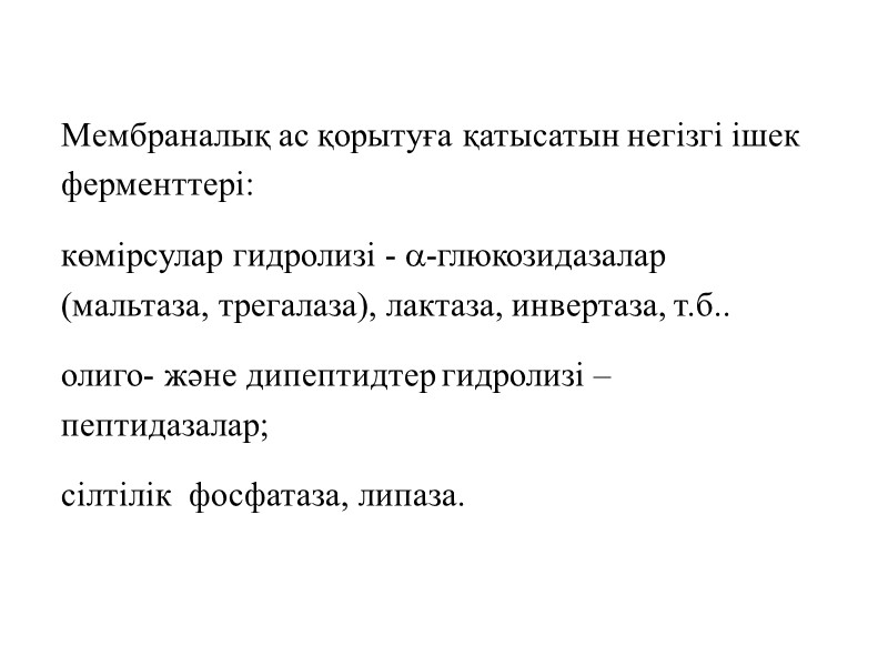 Мембраналық ас қорытуға қатысатын негізгі ішек ферменттері:  көмірсулар гидролизі - -глюкозидазалар (мальтаза, трегалаза),